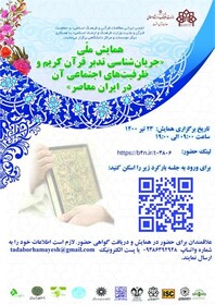  همایش ملّی "جریان‌شناسی تدبر قرآن کریم"  برگزار می‌شود