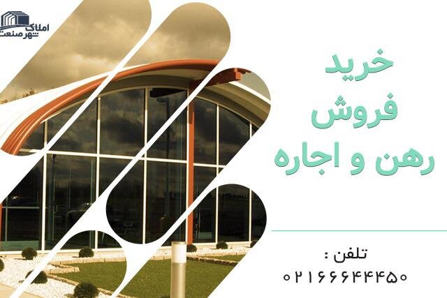 معرفی املاک صنعتی شهر صنعت