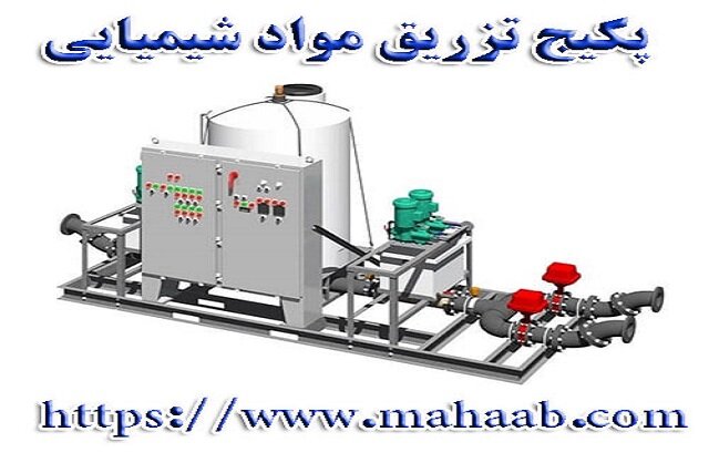 پکیج تزریق مواد شیمیایی و کلرزن