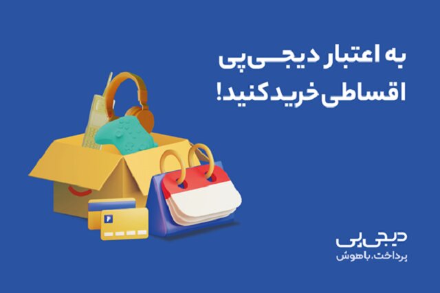 اعطای صدها میلیارد تومان اعتبار خرید کالا به بیش از ۵۲هزار نفر در طرح خرید اعتباری دیجی‌پی