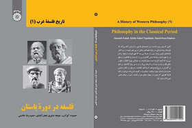 «فلسفه در دوره باستان» منتشر شد