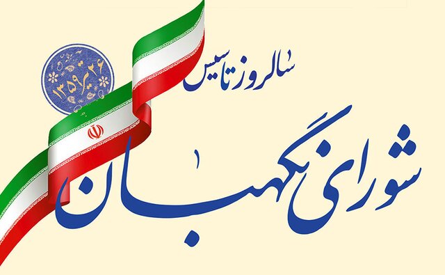 انتشار ویژه‌نامه “نبض نظام” از سوی شورای نگهبان