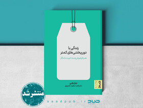 «زندگی با دورریختنی‌های کمتر» منتشر شد