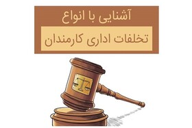 وکیل تخلفات اداری تهران