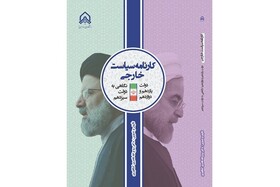 انتشار کتاب کارنامه سیاست خارجی دولت‌های یازدهم و دوازدهم توسط دانشگاه جامع امام حسین (ع)