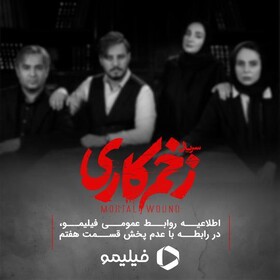 «زخم کاری» این هفته پخش نمی‌شود