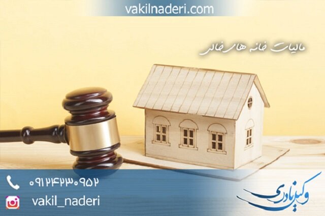 تعریف خانه خالی طبق قانون