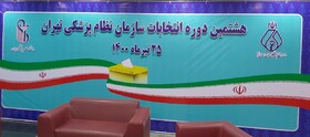 آخرین اخبار از هشتمین انتخابات نظام پزشکی/ احتمال تمدید رای‌گیری در تهران