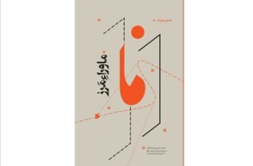 «ماوراء‌مرز» منتشر شد