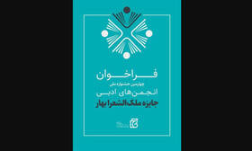 جایزه «ملک‌الشعرای بهار» برگزیدگانش را شناخت