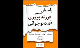 انتشار «راهنمای جامع فرزندپروری در دوران نوجوانی» 