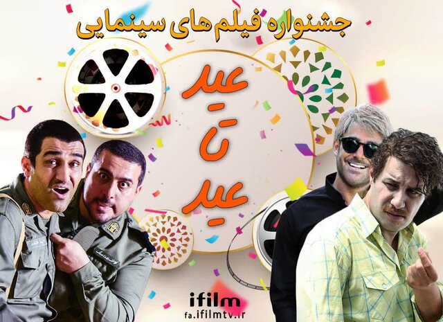 پخش ۱۰ فیلم کمدی سینمای ایران از آی فیلم