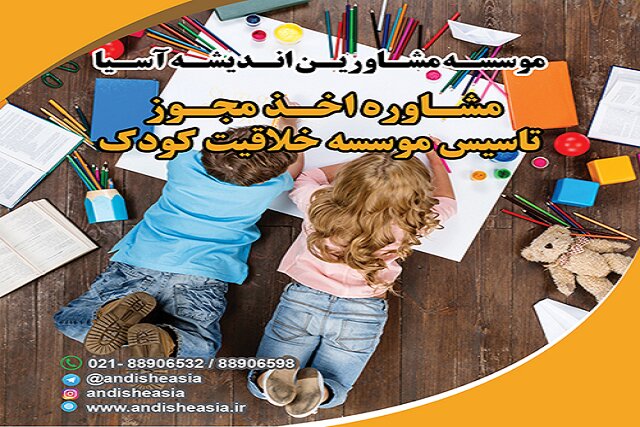 اخذ مجوز خانه کودک