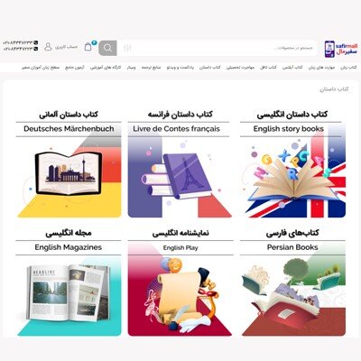 سفیرمال، فروشگاه اینترنتی عرضه کتاب و محصولات فرهنگی و بیشتر