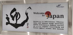 خوش آمدگویی ژاپنی ها به زبان های مختلف+ عکس