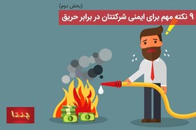 ۹ نکته مهم برای ایمنی شرکتتان در برابر حریق (بخش دوم)