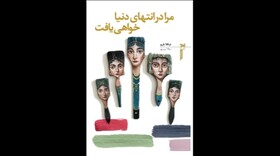 «مرا در  انتهای دنیا خواهی یافت» منتشر شد
