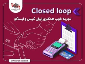CLOSED LOOP تجربه خوب همکاری ایران کیش و ایساکو
