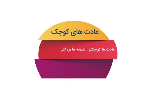 دانلود کتاب خرده عادتها از استفان گایز