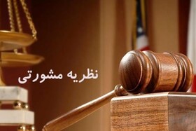 صدور یک نظریه مشورتی درباره ماده ۲۴۷ قانون آیین دادرسی کیفری