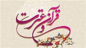 نمایشگاه قرآن و عترت اصفهان برگزار می‌شود