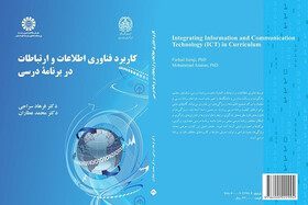 «کاربرد فناوری اطلاعات و ارتباطات در برنامه درسی»