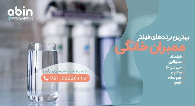 آشنایی با برترین برندهای فیلتر ممبران خانگی