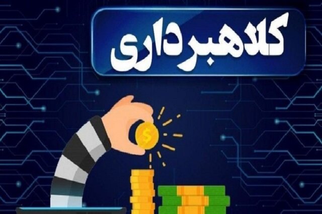 وکیل کلاهبرداری