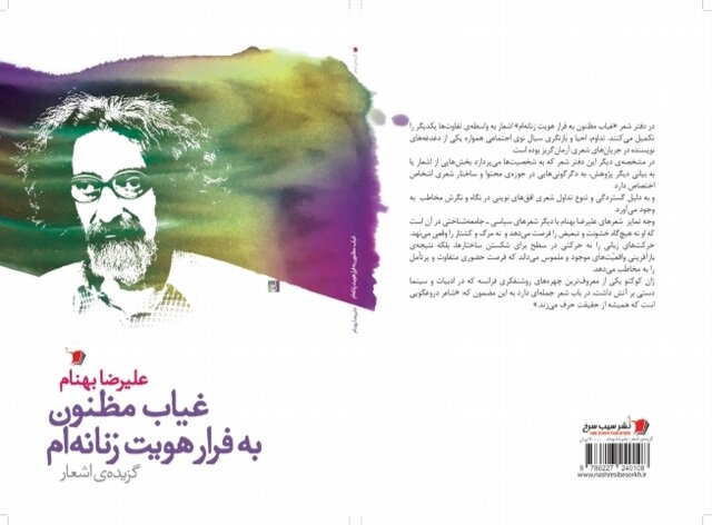 انتشار گزیده‌ای تازه از شعرهای علیرضا بهنام