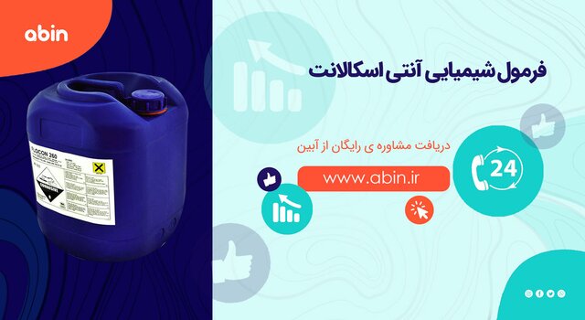 ساختار و فرمول شیمیایی آنتی اسکالانت ها چیست؟