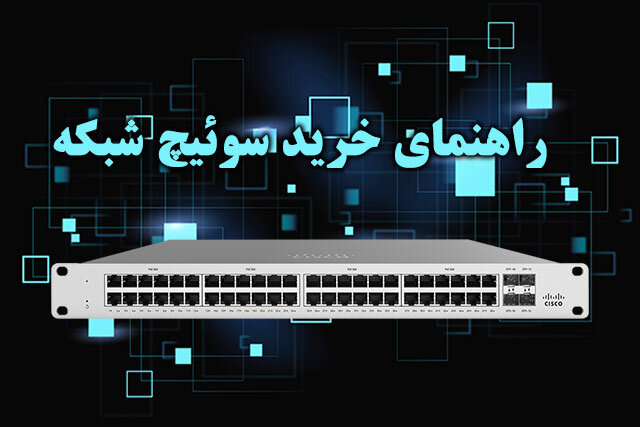 بهترین راهنمای خرید سوئیچ شبکه