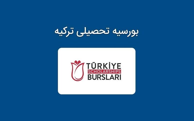 برنامه های بورسیه تحصیلی ۲۰۲۱ ترکیه