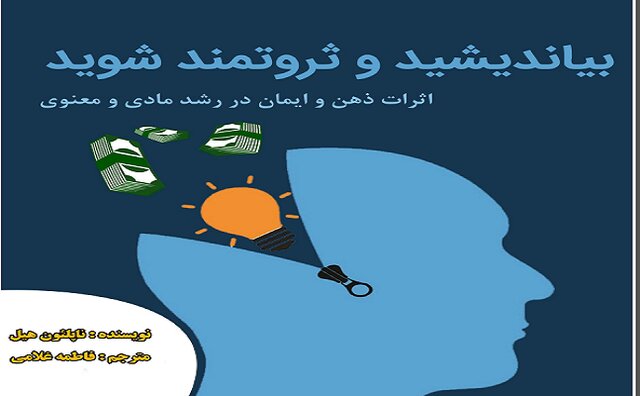 دانلود کتاب بیندیشید و ثروتمند شوید از ناپلئون هیل