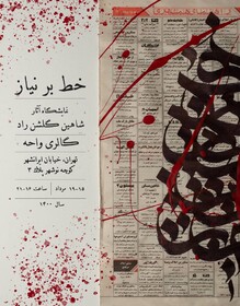 نمایشگاهی از خطاطی بر نیازمندی های روزنامه