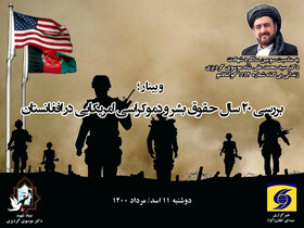 مردم افغانستان چهره واقعی آمریکا را بشناسند