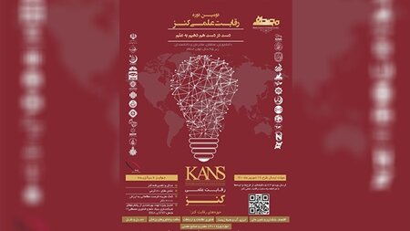 رقابت علمی “کنز” نوآوران جهان اسلام را به چالش دعوت کرد