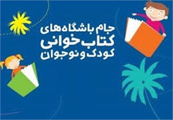 برگزیدگان جام باشگاه‌‎های کتابخوانی معرفی شدند