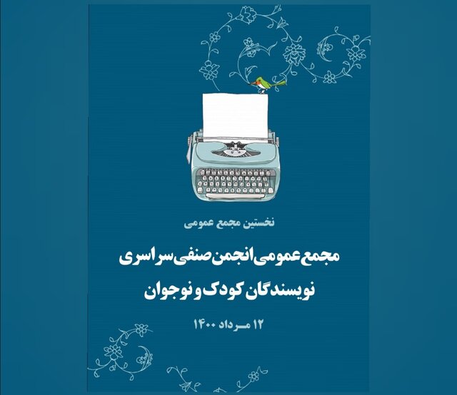 «انجمن صنفی نویسندگان کودک و نوجوان» تاسیس شد