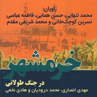 کتاب گویای «خرمشهر در جنگ طولانی» منتشر شد