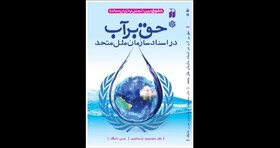 انتشار «حق بر آب در اسناد سازمان ملل متحد» 