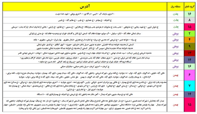 جداول خاموشی‌های احتمالی تهران منتشر شد