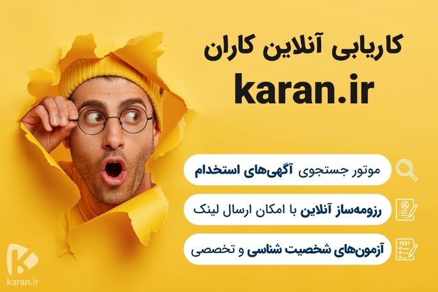 چگونه با کاریابی آنلاین کاران، شغل ایده آل خود را پیدا کنید؟