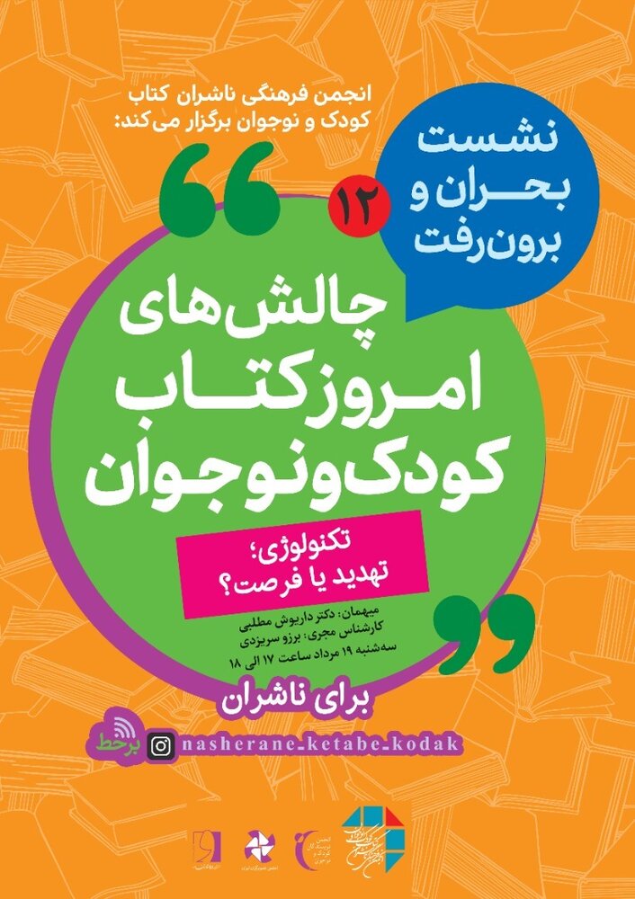 برگزاری نشست «چالش‌های امروز کتاب کودک و نوجوان»