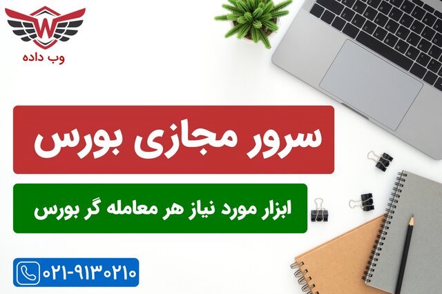 سرور مجازی بورس وب داده + راز سرخطی حرفه ای