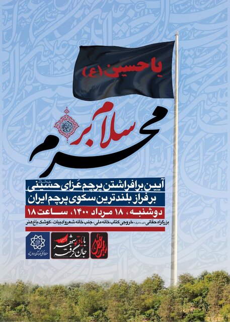 محرم،پرچم،سياهپوش،سلام،مرداد