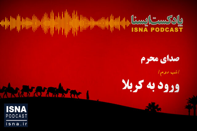 پادکست / شب دوم محرم؛ ورود به کربلا