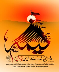 قطعه‌ محرمی «خیمه غم» شنیدنی شد