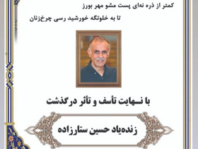 حسین ستارزاده درگذشت