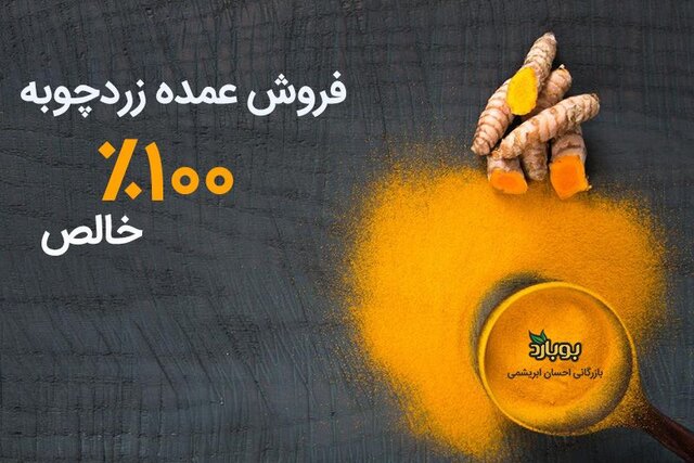 فروش عمده زردچوبه خالص «بوبارد»