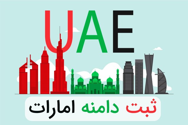  ثبت دامنه AE + قوانین و مقررات